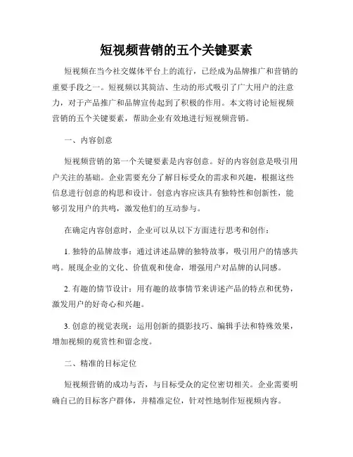 短视频营销的五个关键要素
