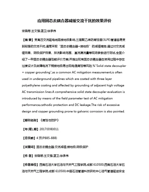 应用固态去耦合器减缓交流干扰的效果评价