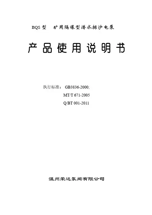 BQS型水泵说明书(煤矿用)