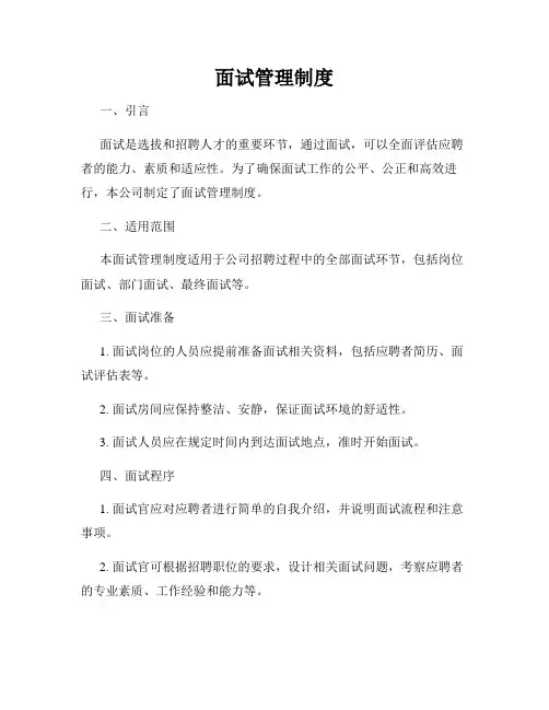 面试管理制度