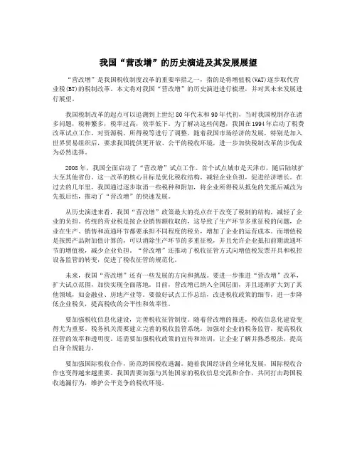 我国“营改增”的历史演进及其发展展望
