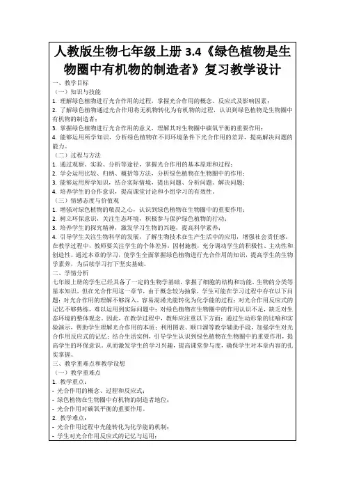 人教版生物七年级上册3.4《绿色植物是生物圈中有机物的制造者》复习教学设计