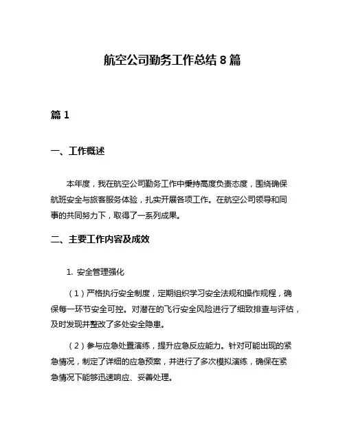 航空公司勤务工作总结8篇