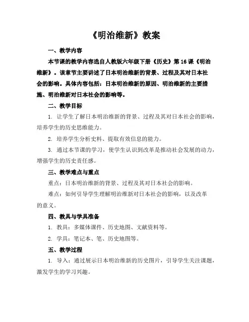 《明治维新》教案