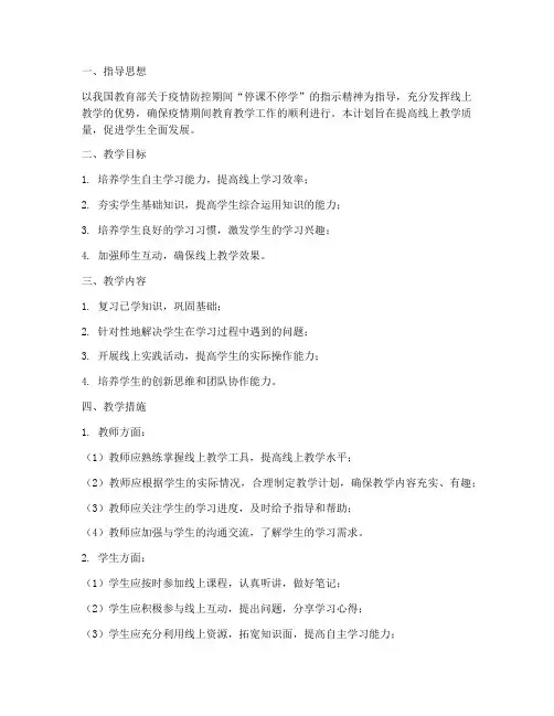 线上复习教学工作计划
