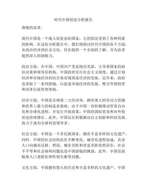 时代中国状况分析报告