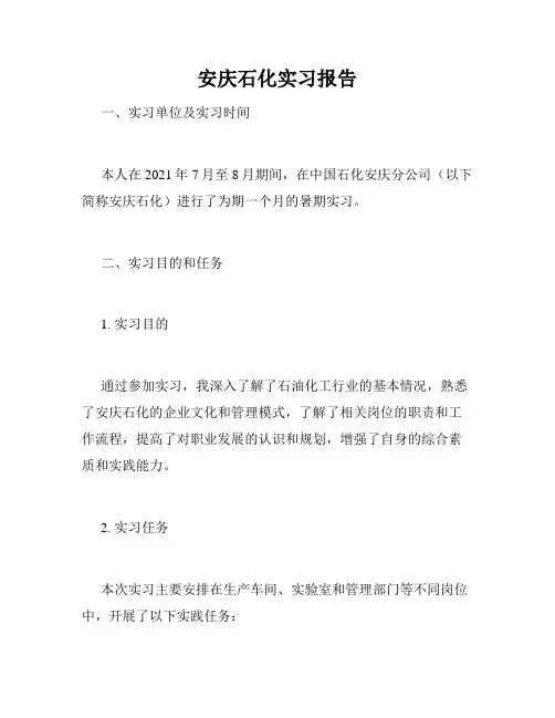 安庆石化实习报告