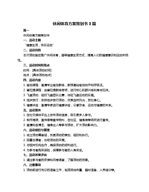 休闲体育方案策划书3篇