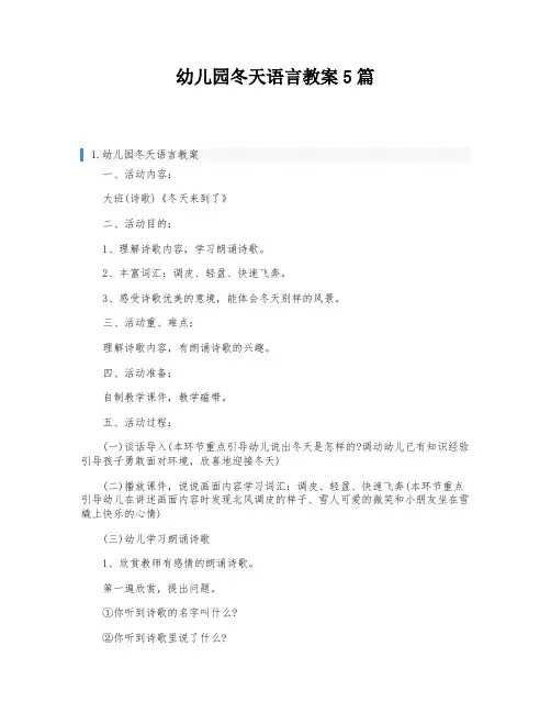 幼儿园冬天语言教案5篇
