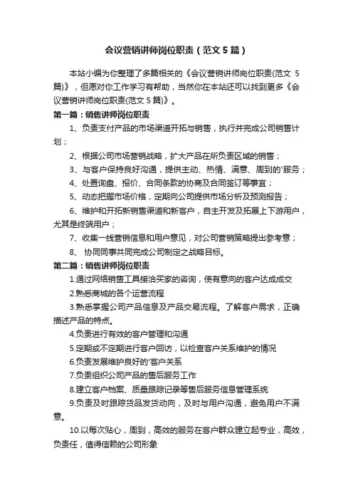 会议营销讲师岗位职责（范文5篇）