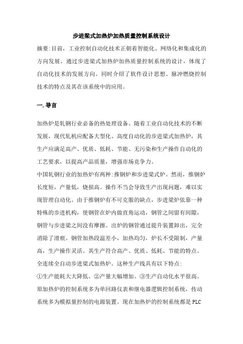 步进式加热炉加热质量控制系统的设计