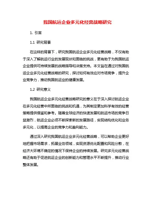我国航运企业多元化经营战略研究