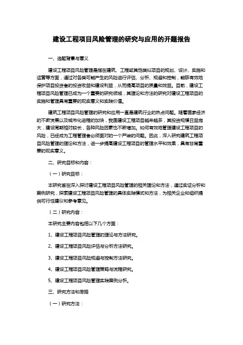 建设工程项目风险管理的研究与应用的开题报告