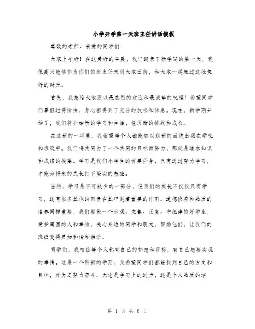 小学开学第一天班主任讲话模板（三篇）