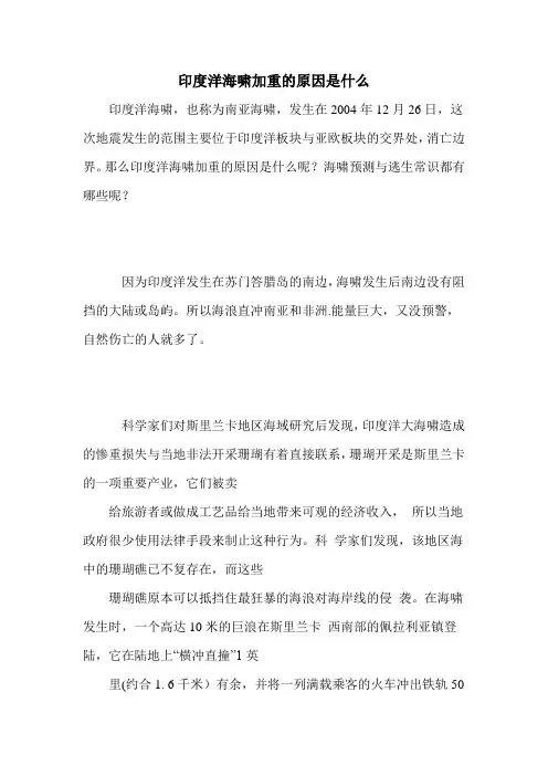 印度洋海啸加重的原因是什么