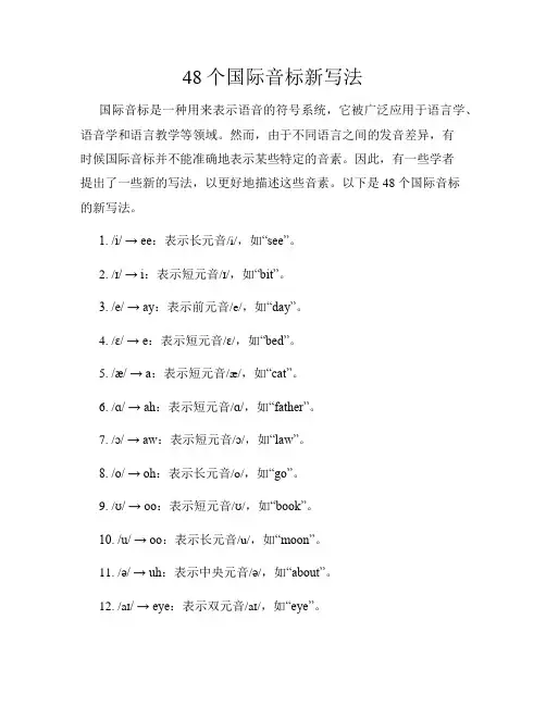 48个国际音标新写法