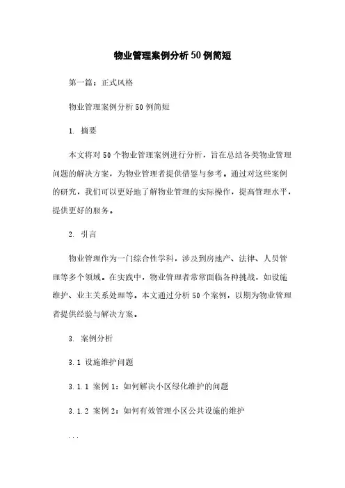 物业管理案例分析50例简短