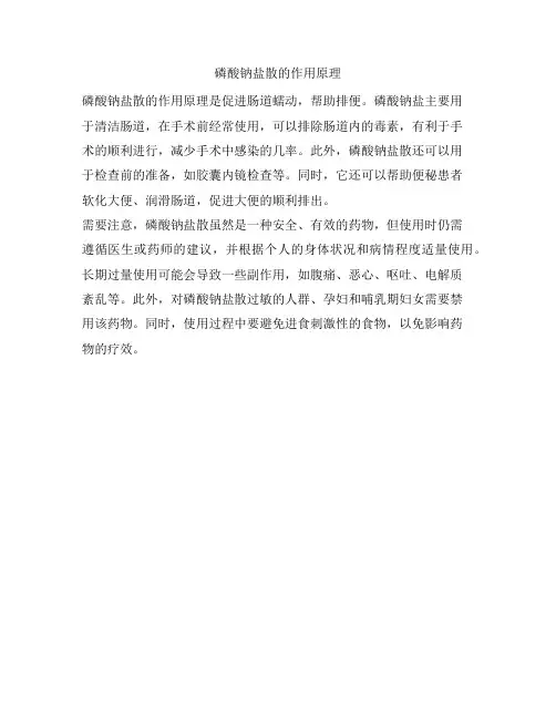 磷酸钠盐散的作用原理