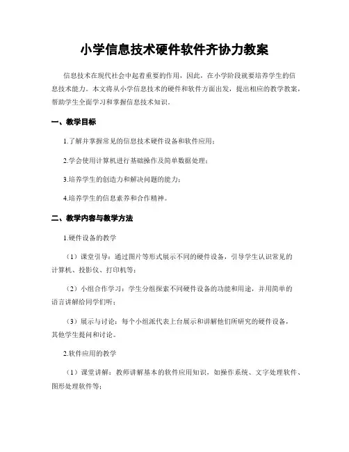 小学信息技术硬件软件齐协力教案