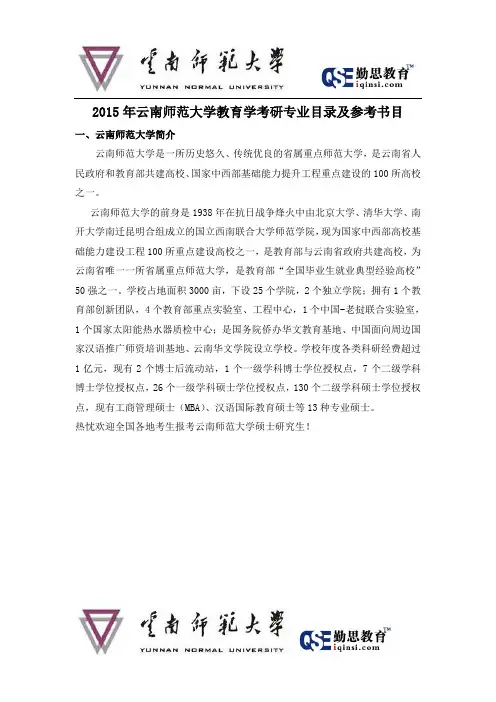 2015云南师范大学教育学考研招生简章及参考书目