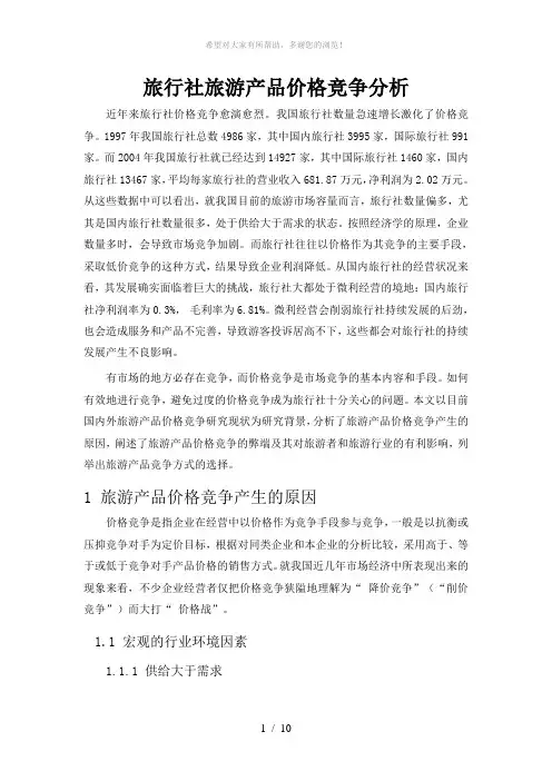 旅行社旅游产品价格竞争分析原稿