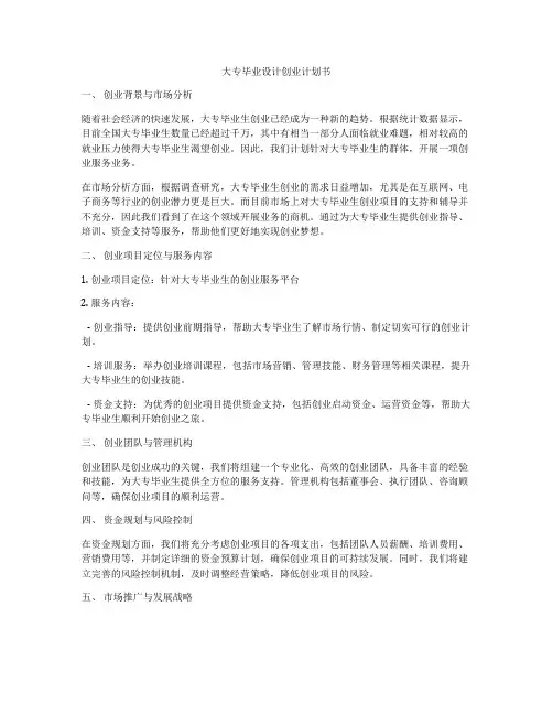 大专毕业设计创业计划书