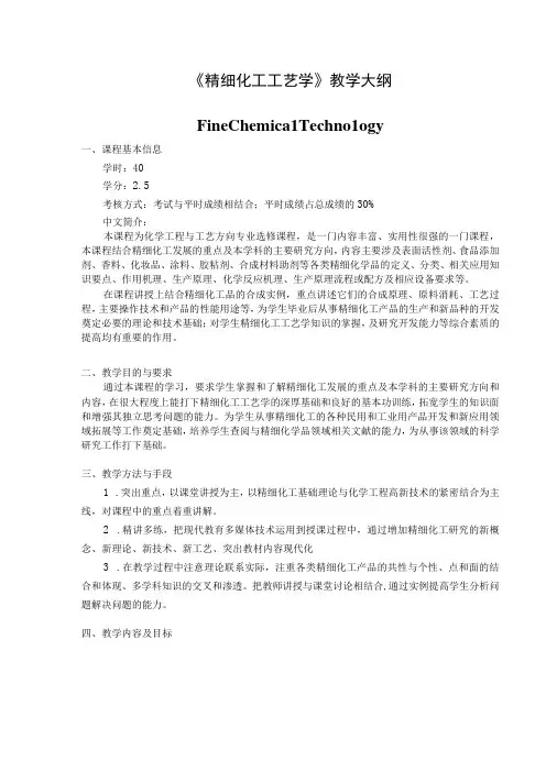 《精细化工工艺学》教学大纲