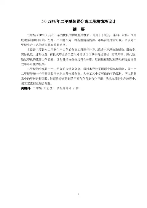毕业设计---3.0万吨年二甲醚装置分离工段精馏塔设计
