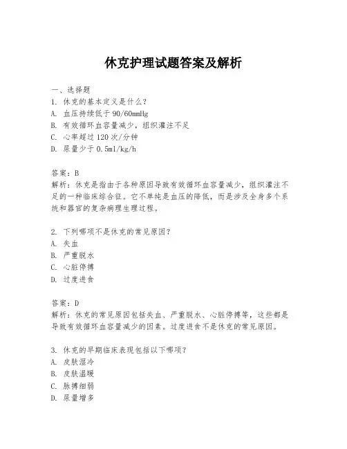 休克护理试题答案及解析