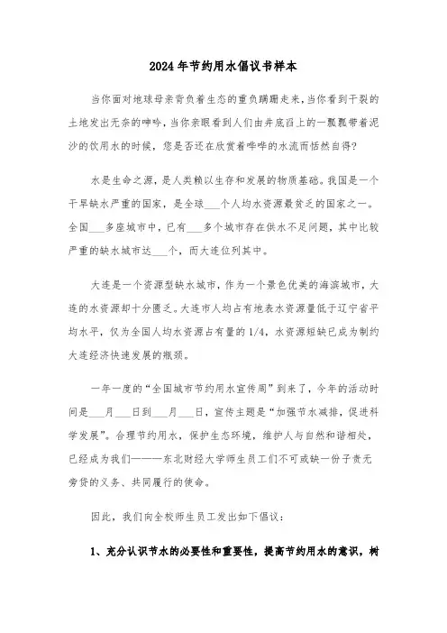 2024年节约用水倡议书样本(3篇)