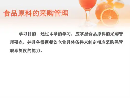 培训课件：食品原料的采购管理