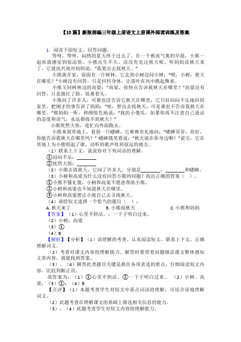 【10篇】新版部编三年级上册语文上册课外阅读训练及答案