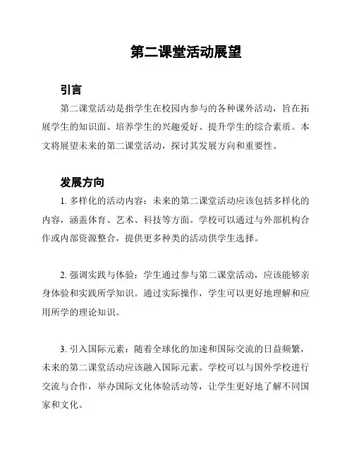 第二课堂活动展望