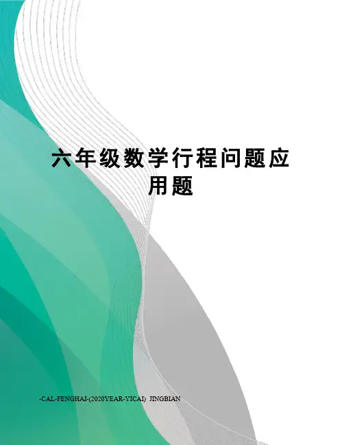 六年级数学行程问题应用题
