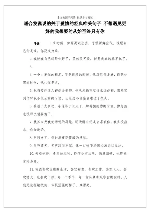 适合发说说的关于爱情的经典唯美句子 不想遇见更好的我想要的从始至终只有你