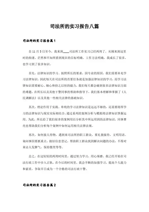 2024年司法所的实习报告八篇