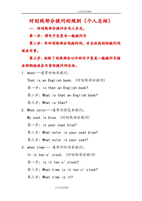 对划线部分提问的规则