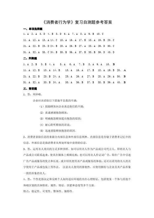 消费者行为学复习自测题参考答案