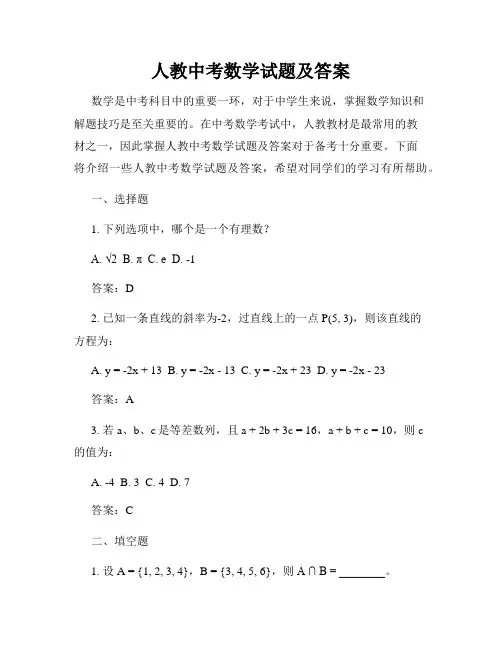 人教中考数学试题及答案