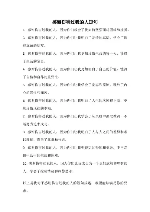 感谢伤害过我的人短句