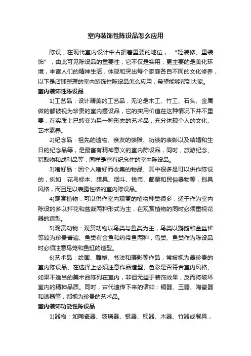 室内装饰性陈设品怎么应用