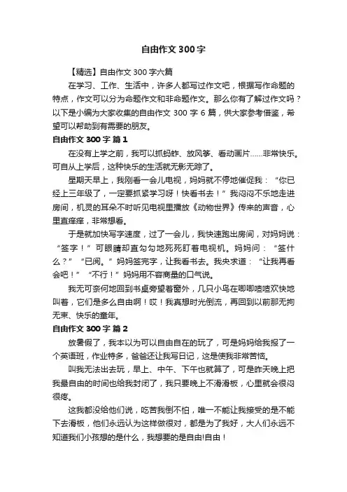 【精选】自由作文300字六篇