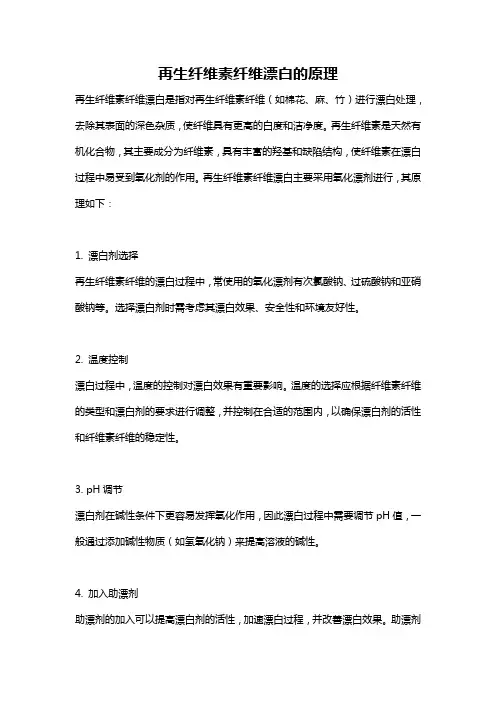 再生纤维素纤维漂白的原理