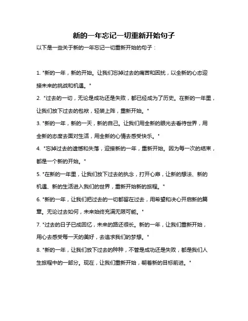 新的一年忘记一切重新开始句子