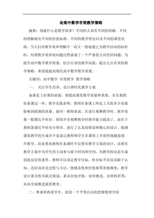高中数学有效教学策略