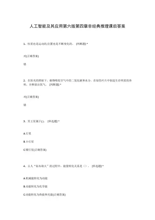 人工智能及其应用第六版第四章非经典推理课后答案