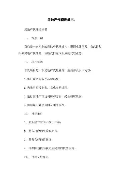 房地产代理投标书