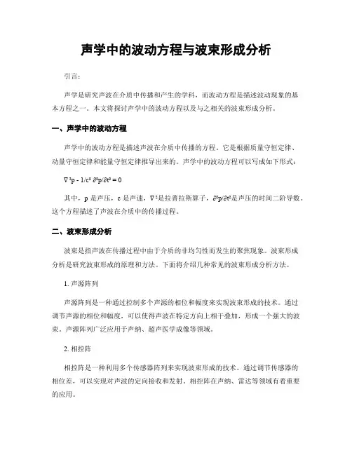声学中的波动方程与波束形成分析