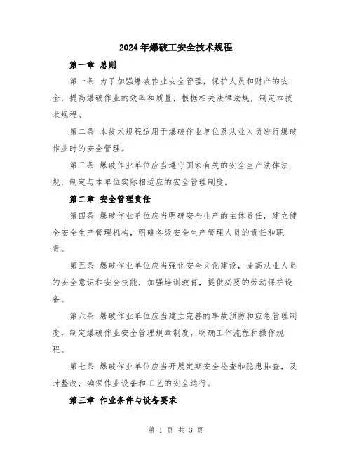 2024年爆破工安全技术规程