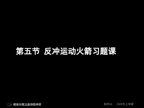 高二物理《第五节反冲运动火箭习题课》